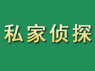 华宁市私家正规侦探